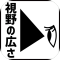 あなたの视野の広さは