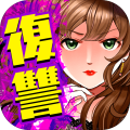 女たちの復(fù)讐加速器