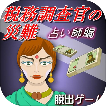 税务调查官の灾难占い师编『体験版』加速器