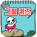 탈출그림퀴즈