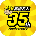 高桥名人35记念アプリ　〜ゲームは1日1时间〜