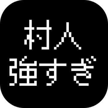 最強(qiáng)の村人魔王の逆襲