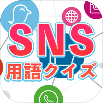 SNS用語クイズ