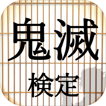 クイズfor鬼灭の刃
