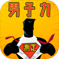 男子力测定加速器