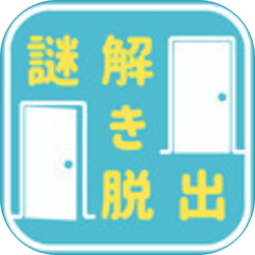 谜解きゲームQuiz大学からの脱出加速器