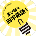 スッキリ并び替え四字熟语加速器