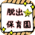 脱出ゲーム　保育园からの脱出加速器