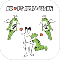 脱・片思い诊断加速器