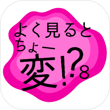 よく見(jiàn)るとちょー変8