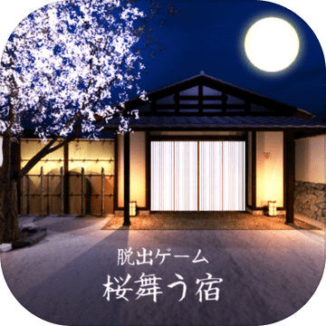 脱出ゲーム桜舞う宿
