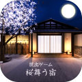 脱出ゲーム桜舞う宿
