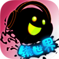 永不言棄.鏡世界