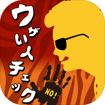 ウザい人チェック加速器