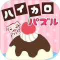 ハイカロぽちゃっとパズル