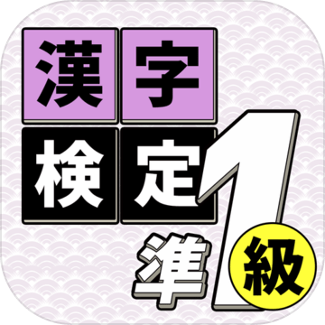 漢字検定準(zhǔn)1級(jí)読みクイズ