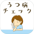 セルフうつ病チェック