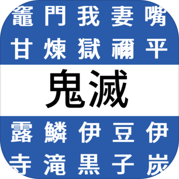 鬼灭之刃角色搜寻加速器