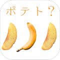 これってポテト