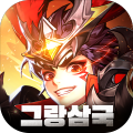 그랑삼국