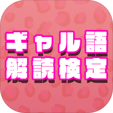 ギャル語解読検定