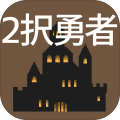 2択勇者