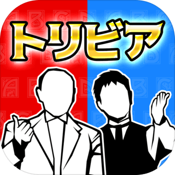 一流のトリビア加速器