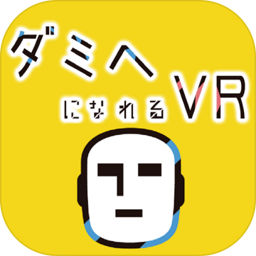 ダミヘになれるVR加速器