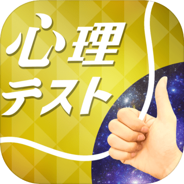 お絵かき心理テスト金爆笑必须の诊断アプリ