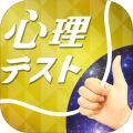 お絵かき心理テスト金爆笑必须の诊断アプリ