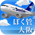 ぼくは航空管制官RUNWAYSTORY大阪