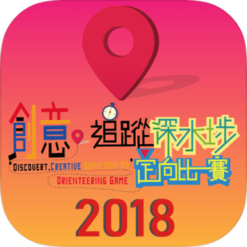 創(chuàng)意追蹤深水埗定向比賽2018加速器