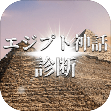 エジプト神话诊断加速器
