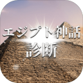 エジプト神话诊断加速器
