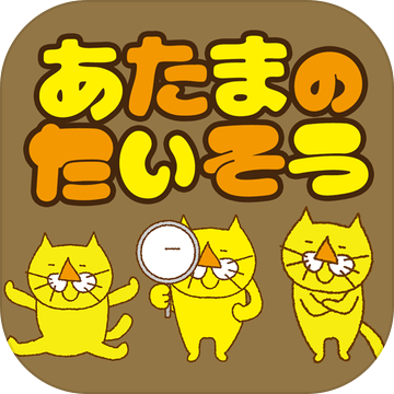 头のたいそう加速器