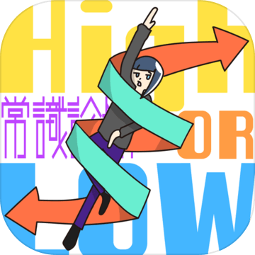 HighorLow常識(shí)診斷