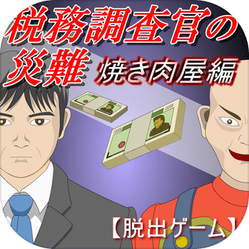 税务调查官の灾难焼き肉屋编加速器