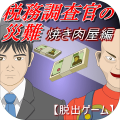 税务调查官の灾难焼き肉屋编加速器