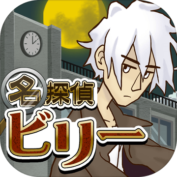 谜解き脱出ゲーム　名探侦ビリー〜再会〜加速器