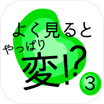 よく见るとやっぱり変３加速器