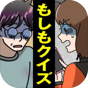もし〇〇だったらクイズ加速器