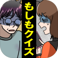 もし〇〇だったらクイズ