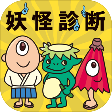 妖怪になったら诊断加速器