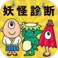 妖怪になったら诊断