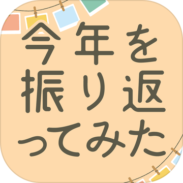 今年を振り返ってみた加速器