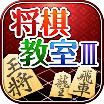 みんなの将棋教室Ⅲ～上级戦法を研究し目指せ初段～加速器