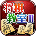 みんなの将棋教室Ⅲ～上级戦法を研究し目指せ初段～
