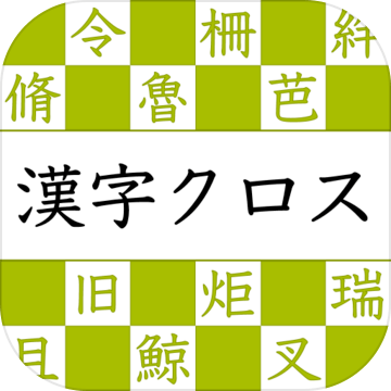 漢字読みクロスワード－無(wú)料で漢検クイズ漢字の読み方アプリ