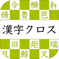 漢字読みクロスワード－無料で漢検クイズ漢字の読み方アプリ