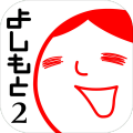 よしもとの空気読み２